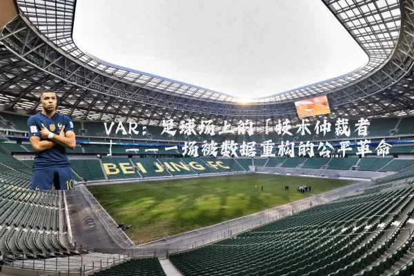 VAR：足球场上的「技术仲裁者」——一场被数据重构的公平革命