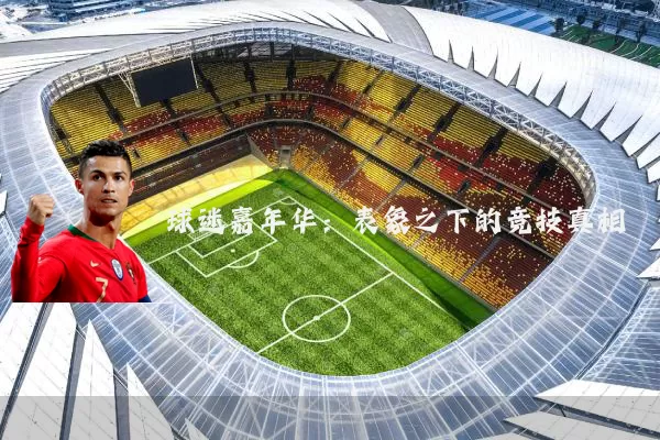 球迷嘉年华：表象之下的竞技真相