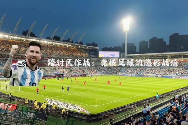 跨时区作战:竞技足球的隐形战场