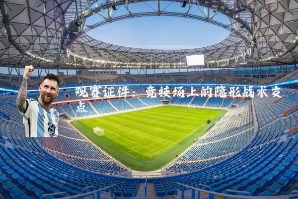 观赛证件：竞技场上的隐形战术支点