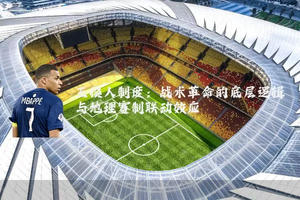 五换人制度:战术革命的底层逻辑与地理赛制联动效应