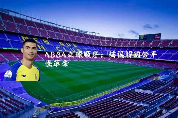 ABBA点球顺序:被误解的公平性革命