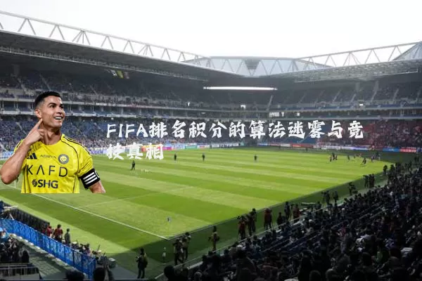 FIFA排名积分的算法迷雾与竞技真相