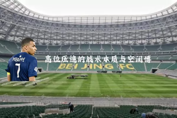 高位压迫的战术本质与空间博弈