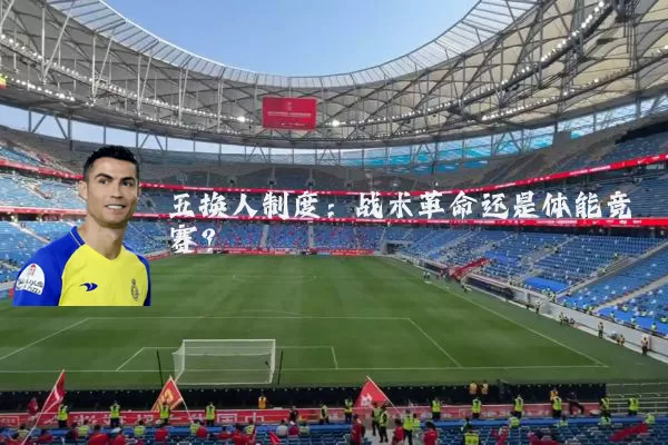 五换人制度:战术革命还是体能竞赛?