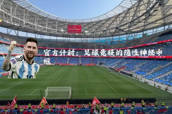 官方计时:足球竞技的隐性神经中枢