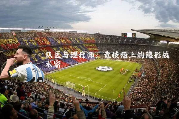 队医与理疗师:竞技场上的隐形战术家