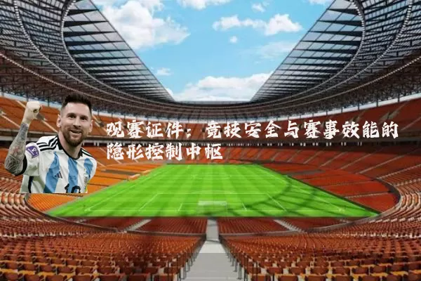 观赛证件:竞技安全与赛事效能的隐形控制中枢