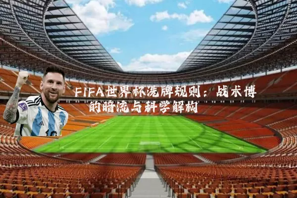 FIFA世界杯洗牌规则:战术博弈的暗流与科学解构