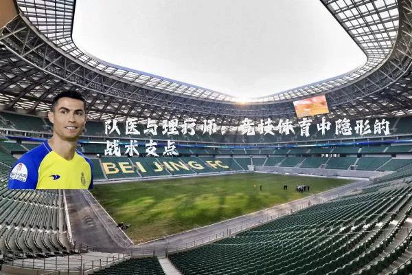 队医与理疗师:竞技体育中隐形的战术支点