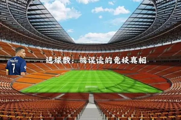 进球数:被误读的竞技真相