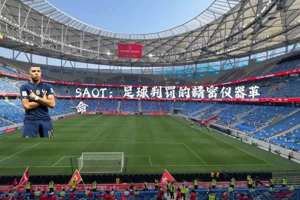 SAOT:足球判罚的精密仪器革命