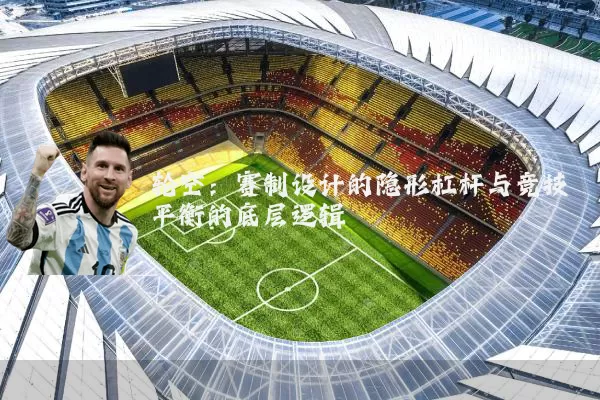 轮空:赛制设计的隐形杠杆与竞技平衡的底层逻辑