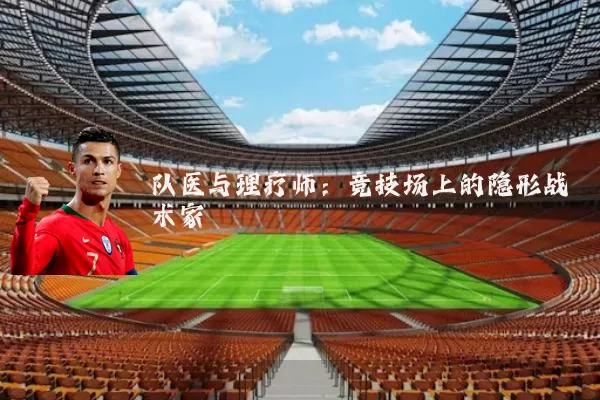 队医与理疗师:竞技场上的隐形战术家