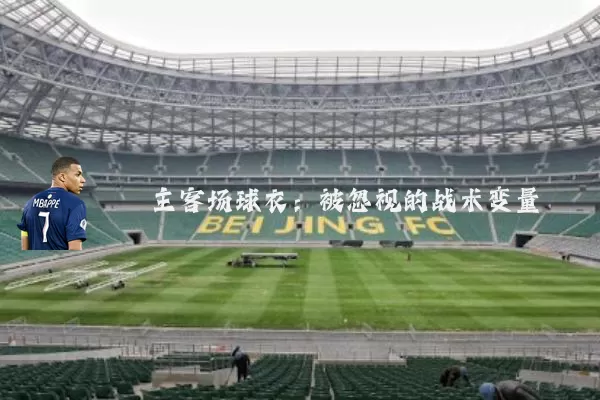 主客场球衣:被忽视的战术变量