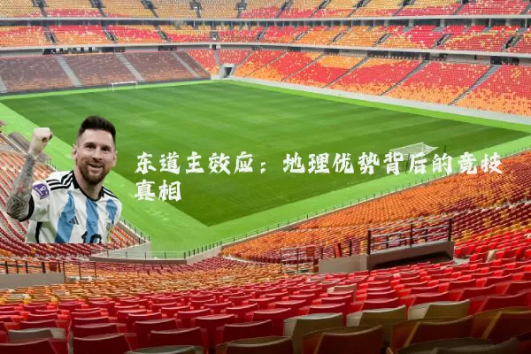 东道主效应:地理优势背后的竞技真相