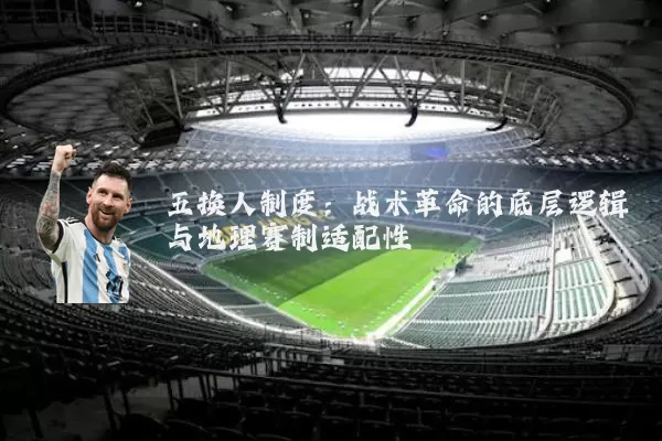 五换人制度：战术革命的底层逻辑与地理赛制适配性