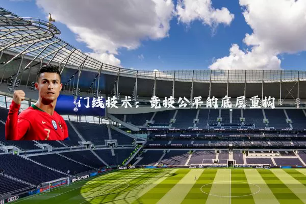 门线技术：竞技公平的底层重构