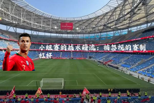小组赛的战术暗流:被忽视的赛制杠杆